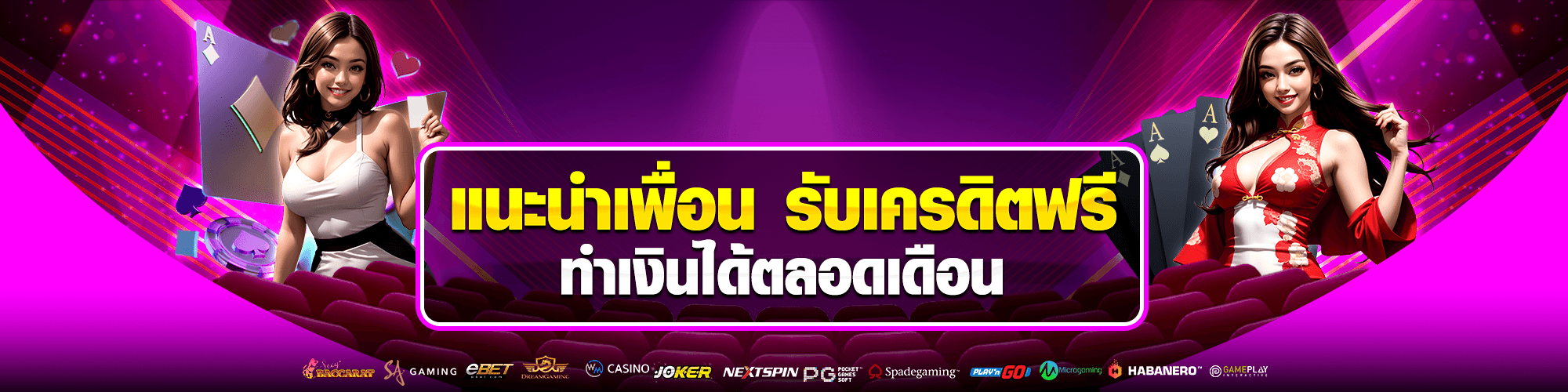 แนะนำเพื่อน รับเครดิตฟรี ทำเงินได้ตลอดเดือน