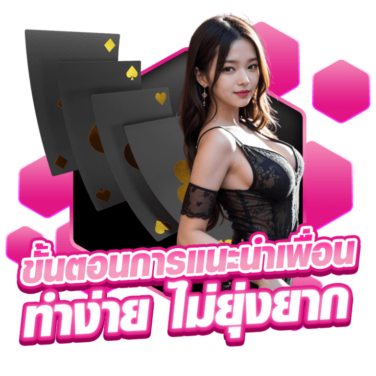 ขั้นตอนการแนะนำเพื่อน ทำง่าย ไม่ยุ่งยาก