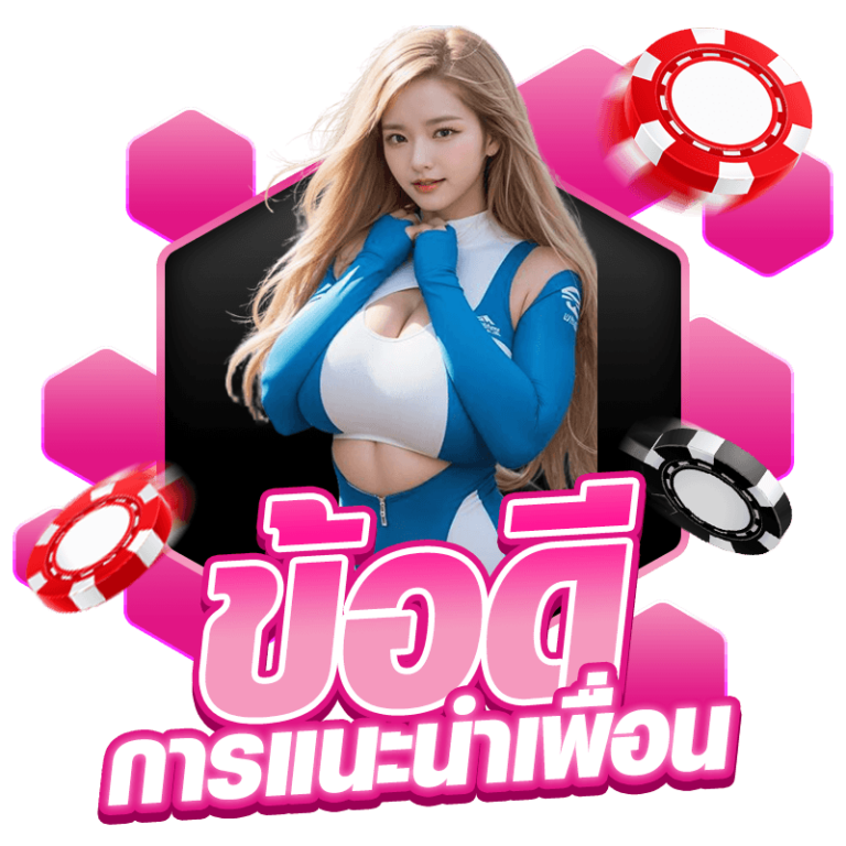 ข้อดี ในการแนะนำเพื่อน เล่นบนเว็บตรง WW424