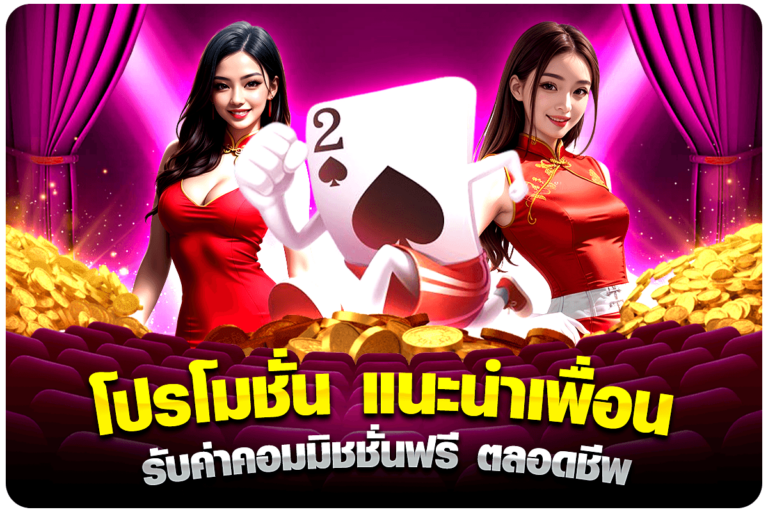 โปรโมชั่น แนะนำเพื่อนรับค่าคอมมิชชั่นฟรี ตลอดชีพ