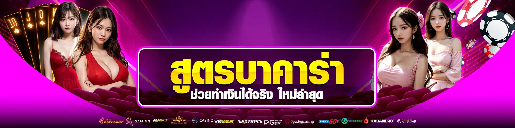 สูตรบาคาร่า WW424 ช่วยทำเงินได้จริง ใหม่ล่าสุด