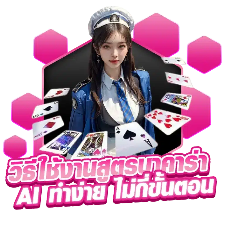 วิธีใช้งานสูตรบาคาร่า AI ทำง่าย ไม่กี่ขั้นตอน
