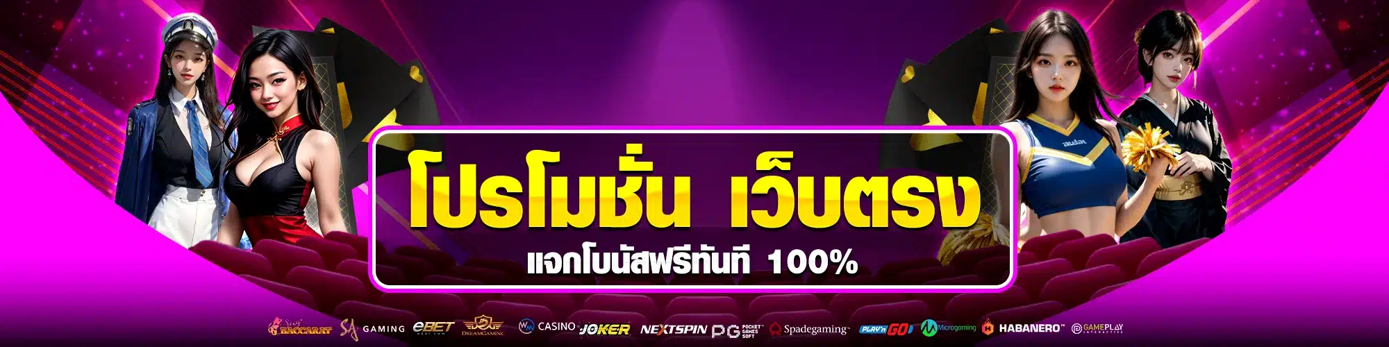 โปรโมชั่น เว็บตรง แจกโบนัสฟรีทันที 100%