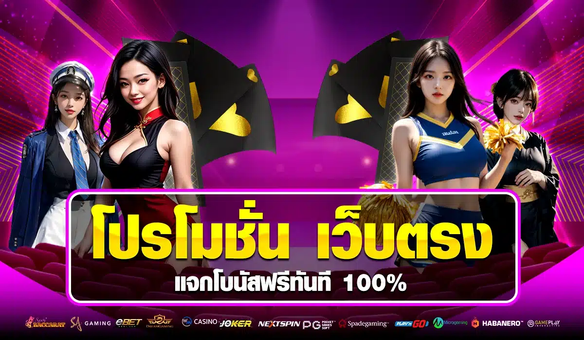 โปรโมชั่น แจกโบนัสฟรี 100%