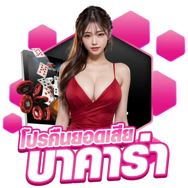 โปรคืนยอดเสีย บาคาร่า