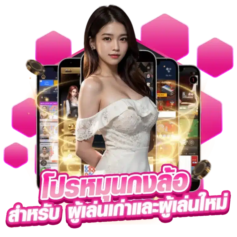 โปรหมุนกงล้อ สำหรับ ผู้เล่นเก่าและผู้เล่นใหม่