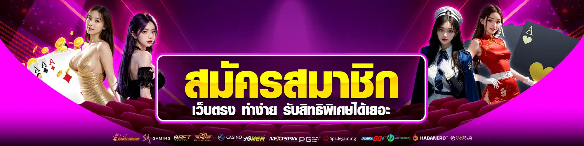 สมัครสมาชิก เว็บตรง ทำง่าย รับสิทธิพิเศษได้เยอะ