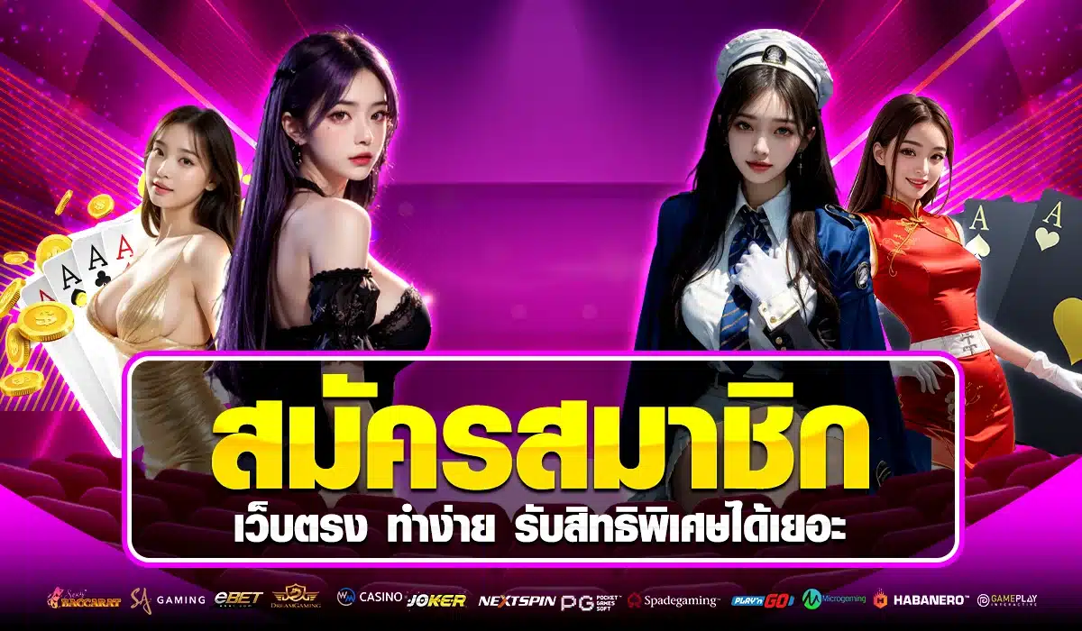 เว็บตรง สมัครสมาชิก ได้ตลอด 24 ชั่วโมง