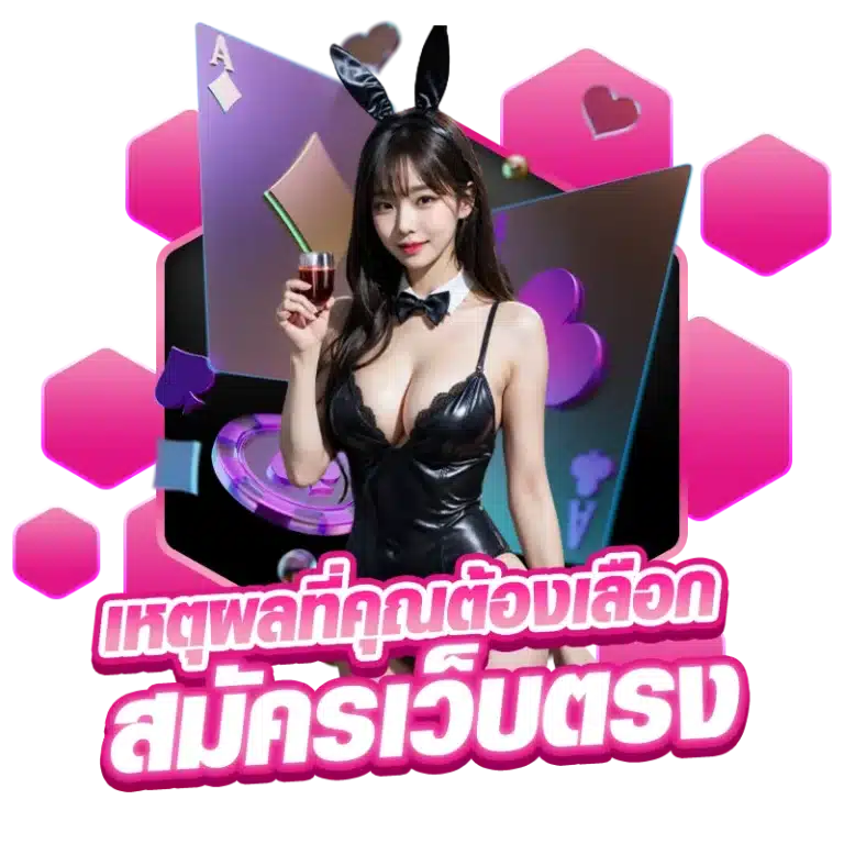 เหตุผลที่คุณต้องเลือก สมัครเว็บตรง