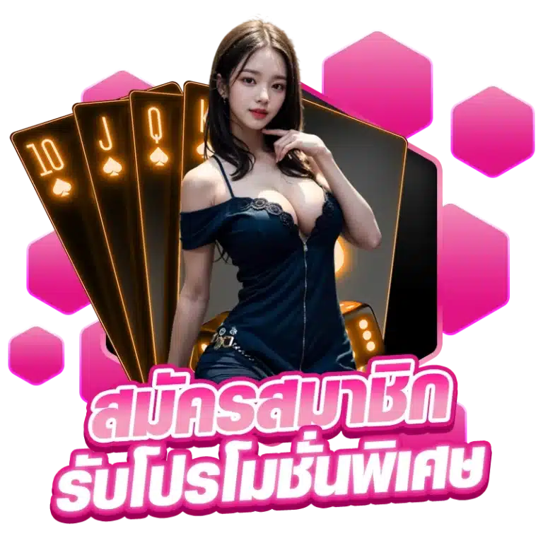 สมัครรับโปรโมชั่นพิเศษ ได้ตามต้องการ