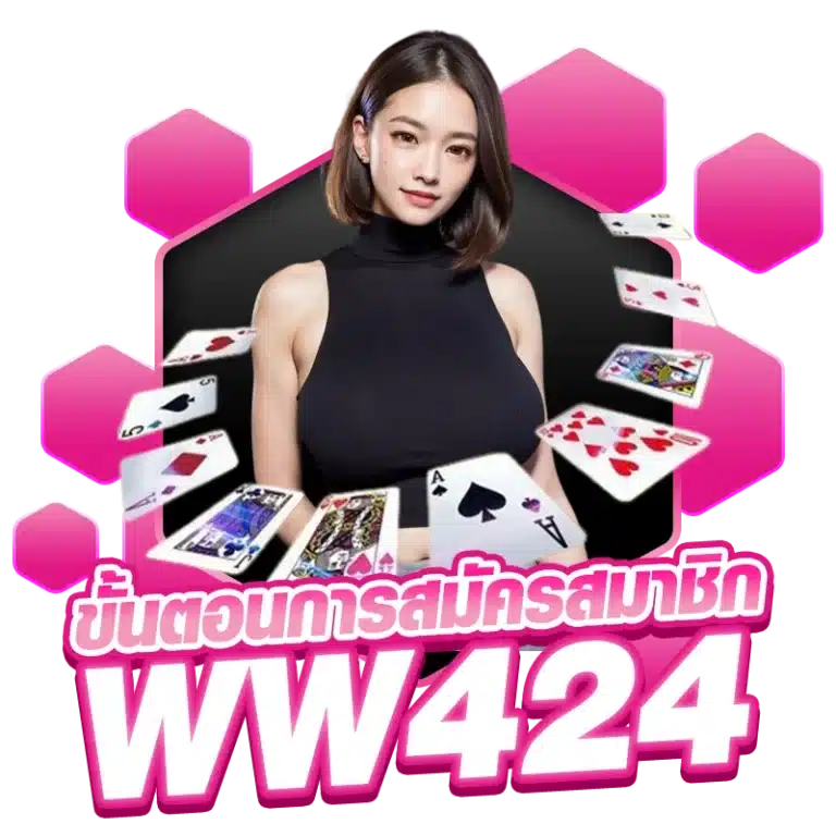 ขั้นตอนการสมัครสมาชิก WW424 ง่ายๆ ไม่กี่ขั้นตอน