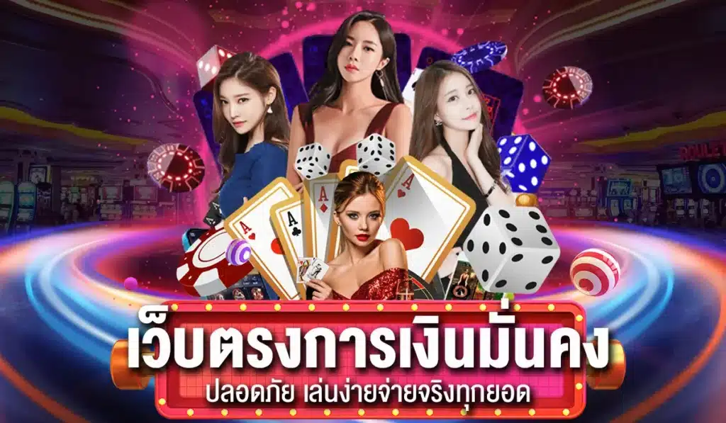 WW424 คาสิโน เว็บตรงการเงินมั่นคงปลอดภัย เล่นง่ายจ่ายจริงทุกยอด