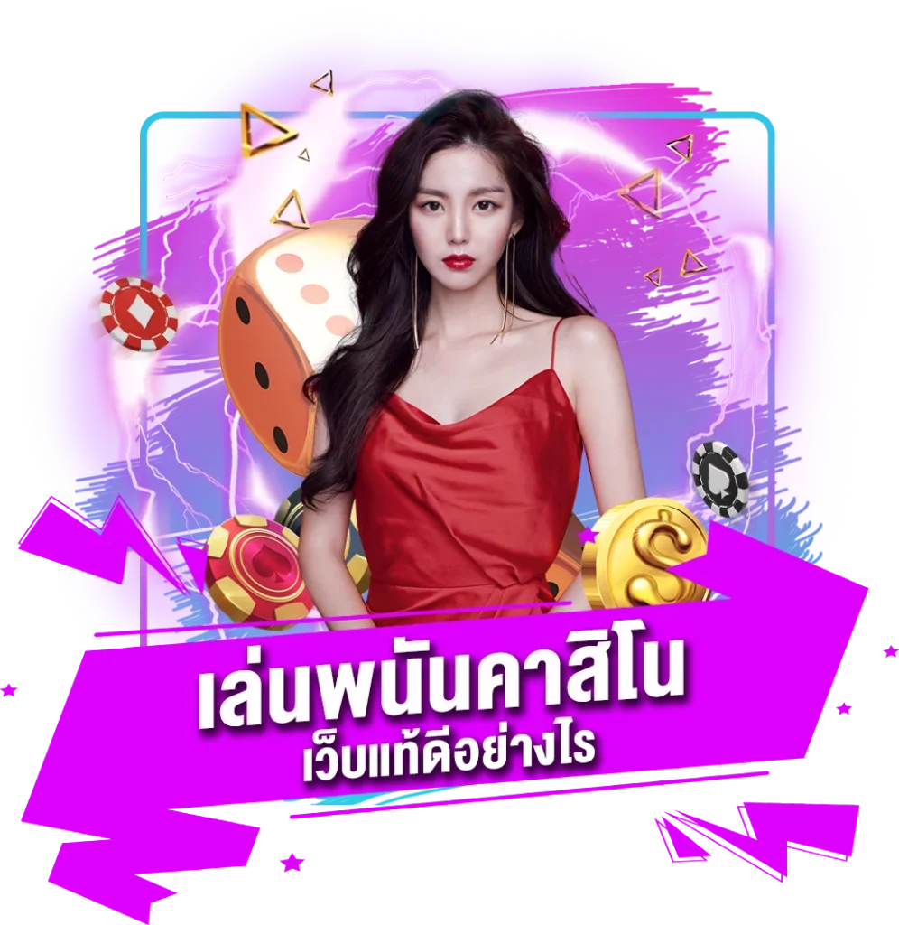 เล่นพนัน WW424 คาสิโน เว็บแท้ดีอย่างไร