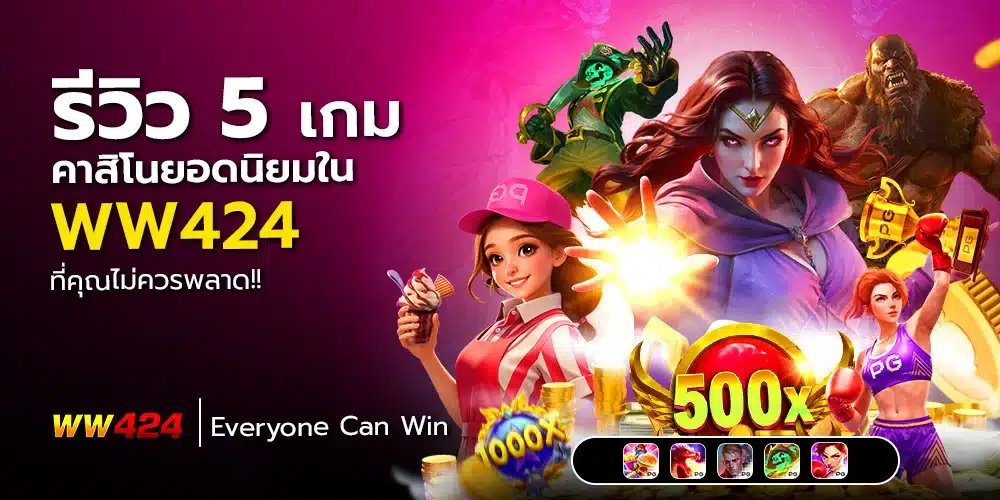รีวิว 5 เกมคาสิโน