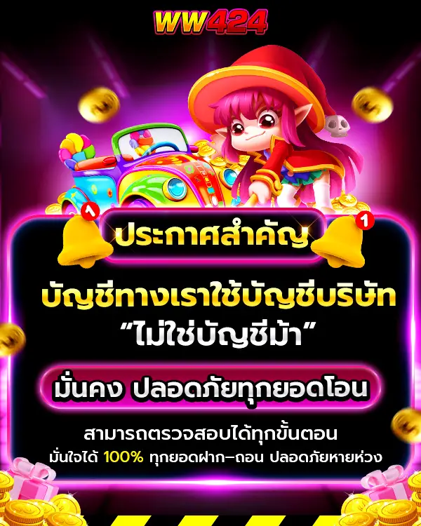 WW424th ไม่ใช้บัญชีม้าแน่นอน