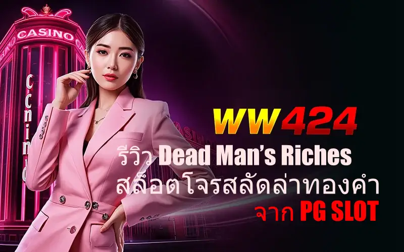 รีวิว Dead Man’s Riches