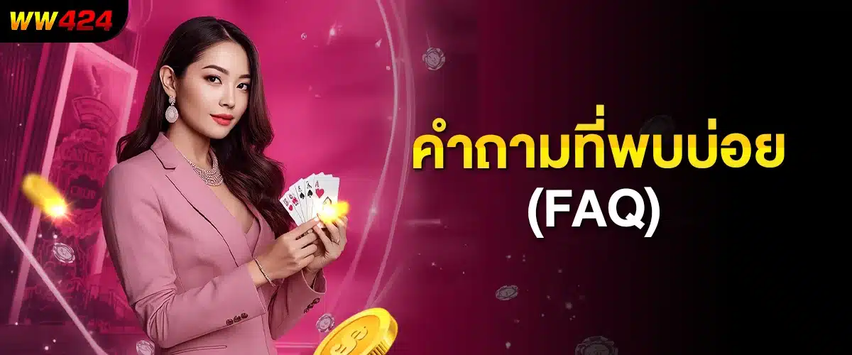 คำถามที่พบบ่อย (FAQ) ww424