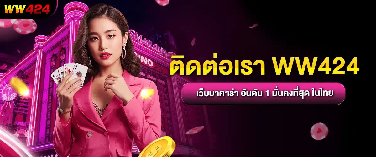 ติดต่อเรา WW424