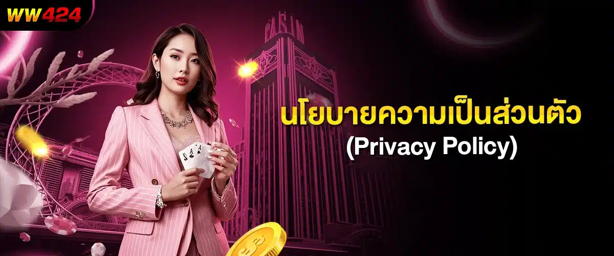 นโยบายความเป็นส่วนตัว (Privacy-Policy) ww424