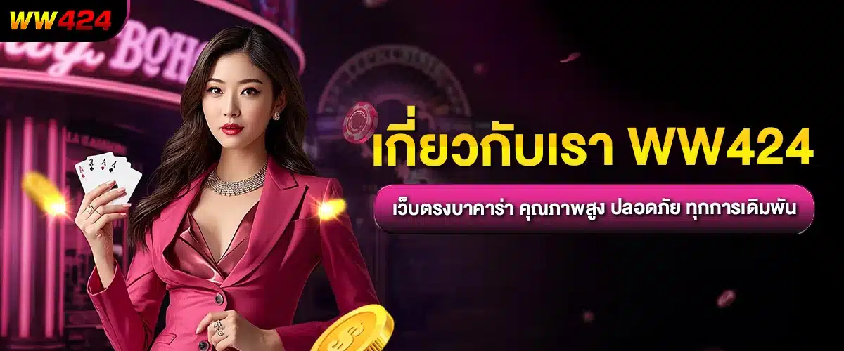 เกี่ยวกับเรา WW424