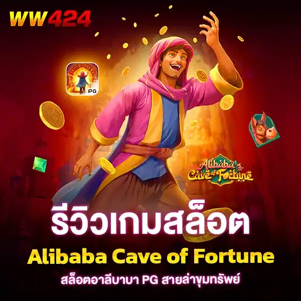 รีวิวเกม อาลีบาบา PG (Alibaba's Cave of Fortune)